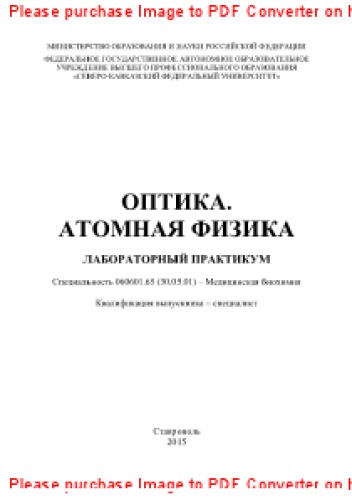 Оптика. Атомная физика. Лабораторный практикум