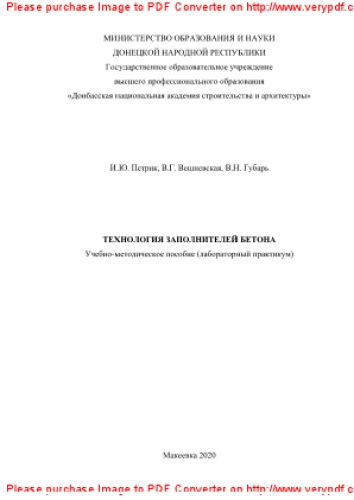 Технология заполнителей бетона. Учебно-методическое пособие (лабораторный практикум) для студентов направления подготовки 08.03.01 Строительство (профиль «Производство и применение строительных материалов, изделий и конструкций»)