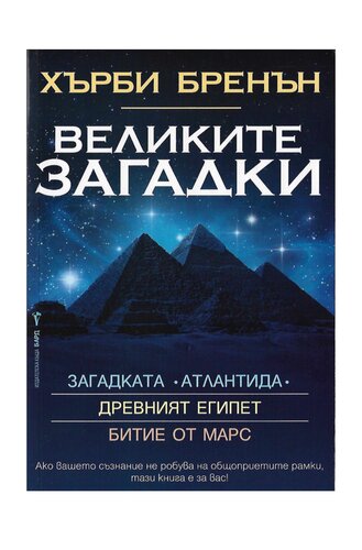Великите загадки