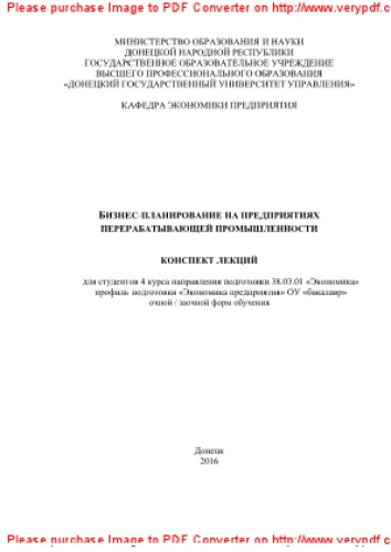 Бизнес-планирование на предприятиях перерабатывающей промышленности. Конспект лекций для студентов 4 курса ОУ «бакалавр» направления подготовки 38.03.01 «Экономика» профиль подготовки «Экономика предприятия» очной / заочной форм обучения