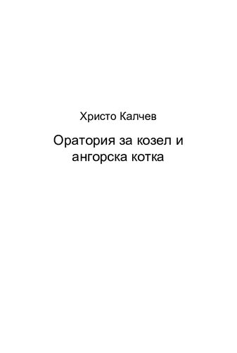 Оратория за козел и ангорска котка - ( Т ом 21 )