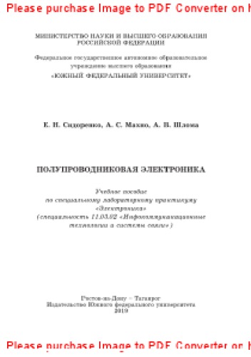 Полупроводниковая электроника. Учебное пособие по специальному лабораторному практикуму «Электроника» (специальность 11.03.02 «Инфокоммуникационные технологии и системы связи»)