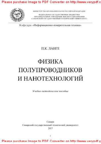 Физика полупроводников и нанотехнологий. Учебно-методическое пособие