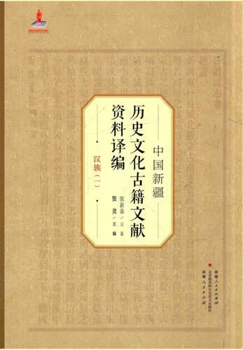 中国新疆历史文化古籍文献资料译编：汉族1-2