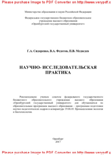 Научно-исследовательская практика. Учебное пособие