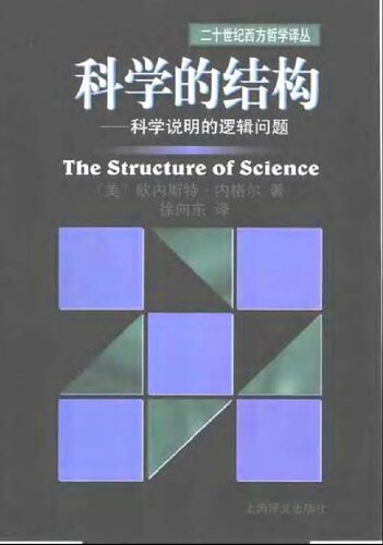 科学的结构 : 科学说明的逻辑问题