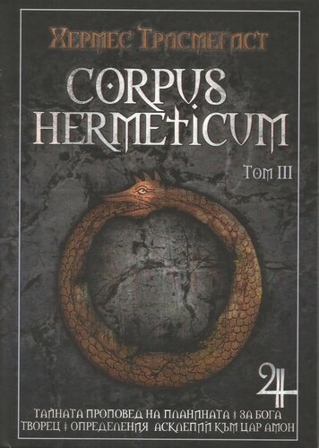 Corpus Hermeticum - ( Том 3 )