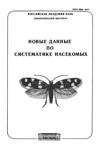 Новые данные по систематике насекомых. Труды ЗИН. Т. 251.