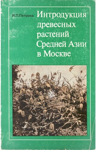Интродукция древесных растений Средней Азии в Москве