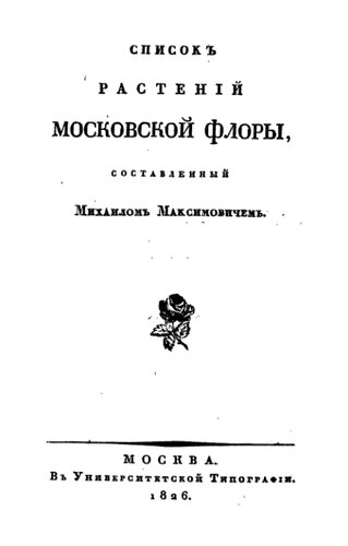 Список растений Московской флоры