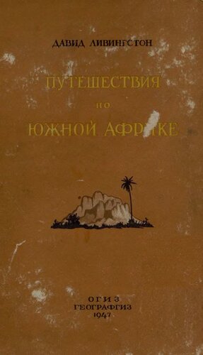 Путешествие по Южной Африке с 1840 по 1856 гг.