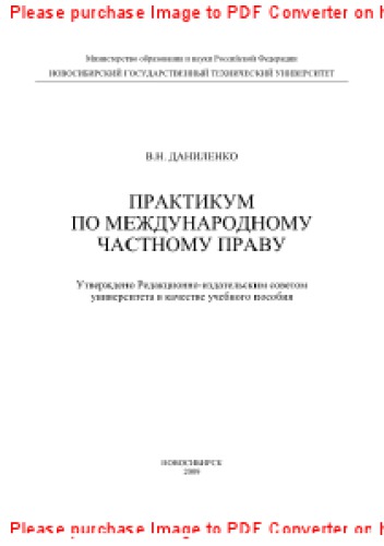 Практикум по международному частному праву. Учебное пособие