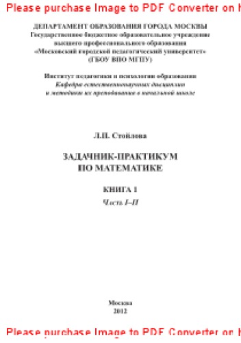 Задачник-практикум по математике. Книга 1. Часть I–II