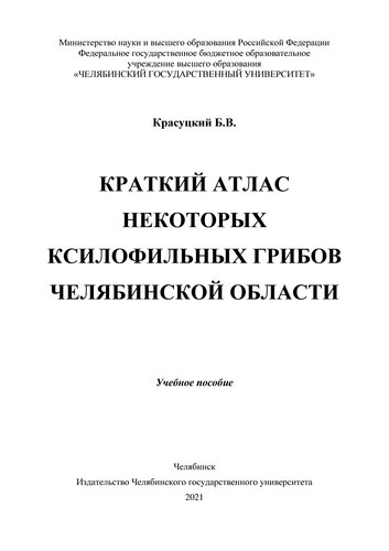 Краткий атлас некоторых ксилофильных грибов Челябинской области: учебное пособие