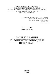 Эксплуатация газонефтепроводов и нефтебаз. Учебное пособие. Решебник
