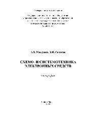 Схемо- и системотехника электронных средств. Монография