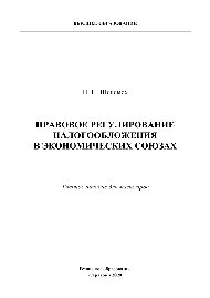 Правовое регулирование налогообложения в экономических союзах. Учебное пособие
