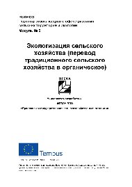 Экологизация сельского хозяйства (перевод традиционного сельского хозяйства в органическое)