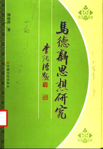马德新思想研究