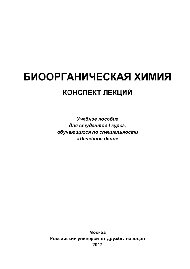 Биоорганическая химия: конспект лекций. Учебное пособие для студентов I курса, обучающихся по специальности «Лечебное дело»
