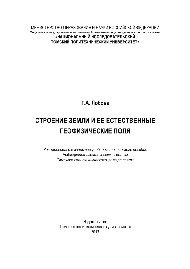Строение Земли и ее естественные геофизические поля. Учебно-методическое пособие
