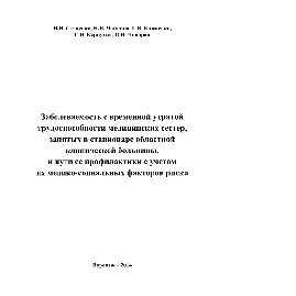Заболеваемость с временной утратой трудоспособности медицинских сестер, занятых в стационаре областной клинической больницы, и пути ее профилактики с учетом их медико-социальных факторов риска