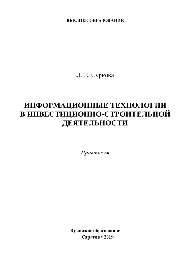Информационные технологии в инвестиционно-строительной деятельности. Практикум