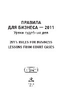 Правила для бизнеса — 2011: уроки судебных дел. Сборник