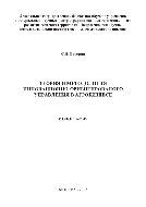 Теория и методология инновационно-ориентированного управления в агробизнесе. Монография