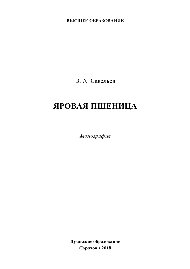 Яровая пшеница. Монография