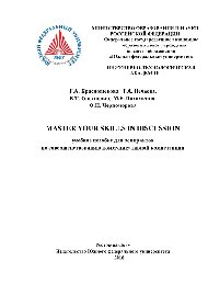 Master your skills in discussion. Учебное пособие