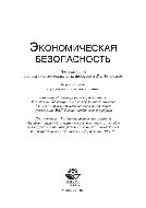 Экономическая безопасность. Учебное пособие для студентов вузов, обучающихся по специальностям экономики и управления