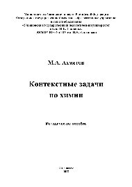 Контекстные задачи по химии. Методическое пособие