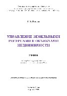 Управление земельными ресурсами и объектами недвижимости. Учебник