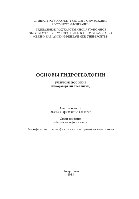 Основы гидрогеологии. Учебное пособие (лабораторный практикум)
