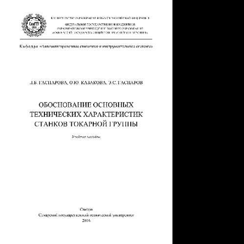 Обоснование основных технических характеристик станков токарной группы. Учебное пособие