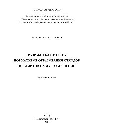 Разработка проекта нормативов образования отходов и лимитов на их размещение. Учебное пособие