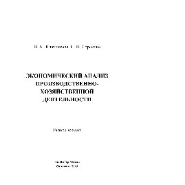 Экономический анализ производственно-хозяйственной деятельности. Учебное пособие