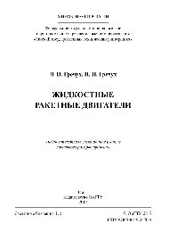 Жидкостные ракетные двигатели. Учебное пособие
