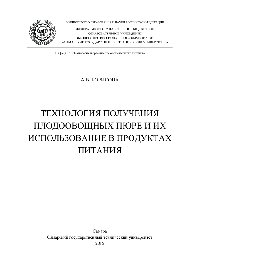Технология получения плодоовощных пюре и их использование в продуктах питания. Монография