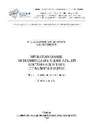 Проектирование исполнительных двигателей постоянного тока с гладким якорем. Ч.1. Учебное пособие