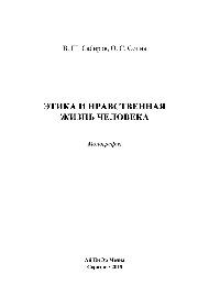 Этика и нравственная жизнь человека. Монография