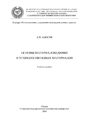 Основы материаловедения и технологии новых материалов. Учебное пособие