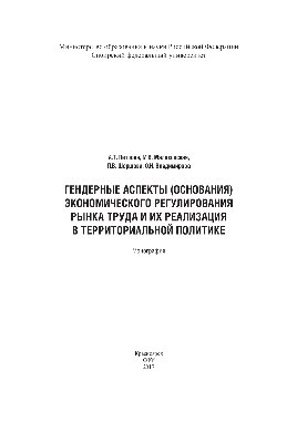 Гендерные аспекты (основания) экономического регулирования рынка труда и их реализация в территориальной политике. Монография