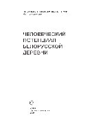 Человеческий потенциал белорусской деревни
