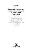 Казначейская система исполнения бюджета в Республике Беларусь. Учебное пособие