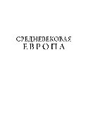 Средневековая Европа: От падения Рима до Реформации