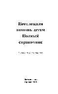 Неотложная помощь детям. Полный справочник