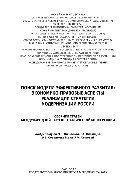 Поиск модели эффективного развития. Экономико-правовые аспекты реализации стратегии модернизации России. Сборник статей международной научно-практической конференции