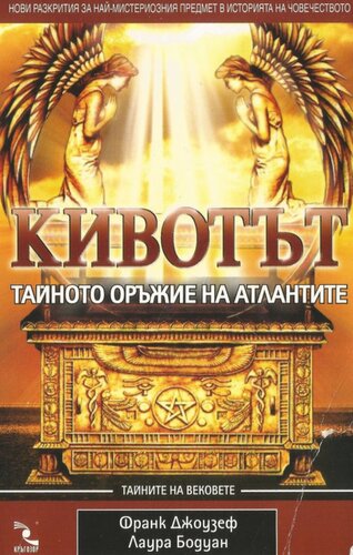 Кивотът. Тайното оръжие на атлантите